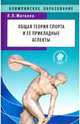 Общая теория спорта и ее прикладные аспекты. Учебник, Матвеев Лев Павлович 