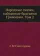 Народные сказки, собранные братьями Гриммами. Том 2, С.М. Снессорева 