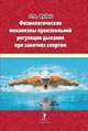 Физиологические механизмы произвольной регуляции дыхания при занятиях спортом, Фудин Николай Андреевич 