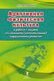 Адаптивная физическая культура в работе с лицами со сложными (комплексными) нарушениями развития, Ростомашвили Л. Н. 