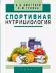 Спортивная нутрициология, Дмитриев Александр Владимирович, Гунина Лариса Михайловна 