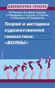Теория и методика художественной гимнастики. "Волны". Учебное пособие, Медведева Е. Н., Терехина Р. Н., Винер-Усманова И. А. 