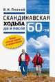 Скандинавская ходьба до и после 60-ти, Плохой Валентин Николаевич 