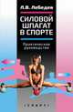 Силовой шпагат в спорте. Практическое руководство, Лебедев Лев Владимирович 
