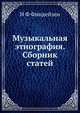 Музыкальная этнография. Сборник статей, Н.Ф. Финдейзен 