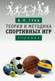 Теория и методика спортивных игр. Учебник, Губа Владимир Петрович 