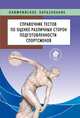 Сборник тестов по оценке различных сторон подготовленности спортсменов, Грушин А.А. 