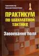 Практикум по шахматной тактике. Завоевание поля. Учебное пособие, Калиниченко Николай Михайлович 