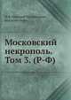 Московский некрополь. Том 3. (Р-Ф), Н Ф Николай Михайлович, великий князь 