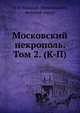 Московский некрополь. Том 2. (К-П), Н Ф Николай Михайлович, великий князь 