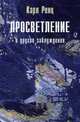 Просветление и другие заблуждения 2-е изд., Ренц Карл 