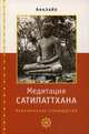 Медитация сатипаттхана. Практическое руководство, Аналайо Бхиккху 