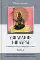 Узнавание Ишвары. Часть II. Ишварапратьябхиджня карика, Утпаладева 