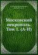 Московский некрополь. Том 1. (А-И), Н Ф Николай Михайлович, великий князь 