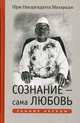 Сознание - сама Любовь. Ранние беседы, Шри Нисаргадатта Махарадж 