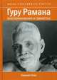 Гуру Рамана. Воспоминания и заметки, Коэн Сульман Самуэль 