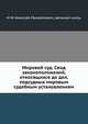 Мировой суд. Свод законоположений, относящихся до дел, подсудных мировым судебным установлениям, Н Ф Николай Михайлович, великий князь 