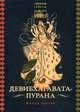 Девибхагавата-пурана. Книга третья, 
