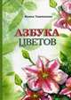 Азбука цветов, Ташманова Фаина 