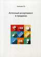 Аптечный ассортимент в продажах, Зеликова Карина Владимировна 