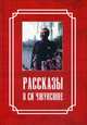 Рассказы о Си Чжунсюне, 