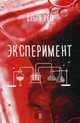 Эксперимент, Рем Ольга 