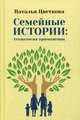 Семейные истории: технология применения, Цветкова Наталья Афанасьевна 