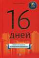 16 дней. Главная книга успешного человека, Лебедев Александр Петрович 