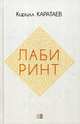 Лабиринт, Каратаев Кирилл Сергеевич 