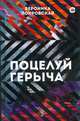 Поцелуй Герыча, Покровская Вероника 