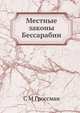 Местные законы Бессарабии, С М Гроссман 