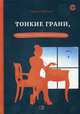 Тонкие грани, или Знакома по собственному желанию, Майская Ирина 