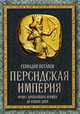 Персидская империя. Иран с древнейших времен до наших дней, Потапов Геннадий Владимирович 
