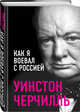 Как я воевал с Россией, Черчилль Уинстон Спенсер 