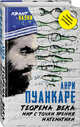 Теорема века. Мир с точки зрения математики, Пуанкаре Жюль Анри 
