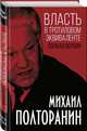 Власть в тротиловом эквиваленте. Полная версия, Полторанин Михаил Никифорович 