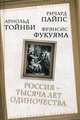 Россия — тысяча лет одиночества, Пайпс Ричард, Тойнби Арнольд Джозеф, Фукуяма Фрэнсис 