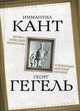 Категорический императив и всеобщая мировая ирония, Гегель Георг-Вильгельм-Фридрих, Кант Иммануил 