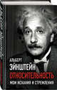 Относительность. Мои искания и стремления, Эйнштейн Альберт 