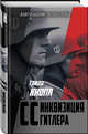 CC — инквизиция Гитлера, Кнопп Гвидо 