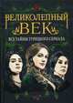 Великолепный век. Все тайны турецкого сериала, Бенуа Софья 
