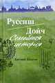 Руссиш/Дойч. Семейная история, Шмагин Евгений Алексеевич 