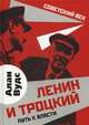Ленин и Троцкий. Путь к власти, Вудс Алан 