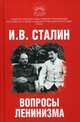 Вопросы ленинизма, Сталин Иосиф Виссарионович 