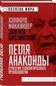 "Петля анаконды". Стратегия геополитического превосходства, Маккиндер Хэлфорд , Бжезинский Збигнев 
