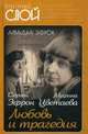 Марина Цветаева. Сергей Эфрон. Любовь и трагедия, Эфрон Ариадна Сергеевна 