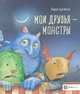 Мои друзья – монстры, Бургиньон Лоренс 