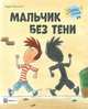 Мальчик без тени, Пенизотто Педро 