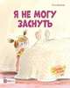 Я не могу заснуть, Девернуа Эльза 