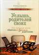 Услышь родителей своих. Как взрослым детям общаться со взрослыми родителями, Тарарина Елена 